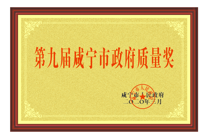 018 第九屆咸寧市政府質(zhì)量獎(jiǎng)證書(shū).png